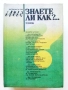 Знаете ли как? - Малка Енциклопедия за всеки у дома - 1986г., снимка 1