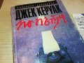 ДЖЕК КЕРУАК ПО ПЪТЯ-КНИГА 2602231529, снимка 5