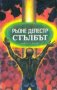 Стълбът Рьоне Депестр, снимка 1 - Други - 28205352