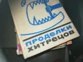 ПРОДЕЛКИ ХИТРЕЦОВ-КНИГА 2309241104, снимка 4