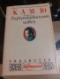 Книга "Разбунтуваният човек" Албер Камю, снимка 1 - Художествена литература - 43912908