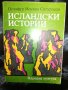 Исландски истории - Оулафур Йоухан Сигурдсон, снимка 1 - Художествена литература - 27462493