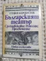 Стефан Каракостов: Българският театър, снимка 1