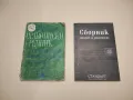 Сборник тестове за зрелостници за 12. клас – Сборник, снимка 1