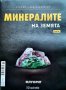 Минералите на Земята, снимка 6