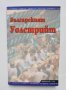 Книга  Българският Уолстрийт - Димана Ранкова и др. 2004 г., снимка 1 - Специализирана литература - 38032372