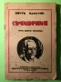 Стара Книга Съчинения Скитници / Кнут Хамстун, снимка 1