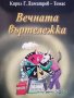 Вечната въртележка, снимка 1 - Българска литература - 37665439