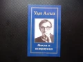 Мисли и остроумия Уди Алън афоризми снимки актзор режисзор драматург музикант писател, снимка 1