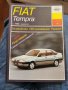 Ремонтно ръководство ксталог за Fiat Tempra на руски език 222страници , снимка 1 - Специализирана литература - 38971155