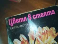 ЦВЕТЯ В СТАЯТА-КНИГА 0310241021, снимка 2