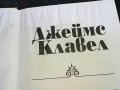 джеимс клавел таи-пан книга 0801231529, снимка 7