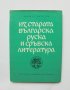 Книга Из старата българска, руска и сръбска литература. Книга 2 Боню Ангелов 1967 г.