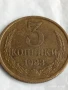 Монета 3 копейки 1983г. СССР рядка за КОЛЕКЦИЯ ДЕКОРАЦИЯ 33485, снимка 1