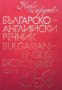 Българско-английски речник. Том 2