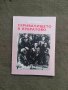 Продавам книга "Скривалището в Кубратово. Генерал Христо Русков, снимка 1 - Други - 35055180