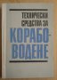 Технически средства за корабоводене  Георги Вълчев , снимка 1 - Специализирана литература - 43885505