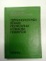 "Терминологичен речник по метални и лакови покрития", снимка 1 - Енциклопедии, справочници - 43182675