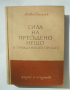 Книга Сила на пресъдено нещо в гражданския процес - Живко Сталев 1959 г.