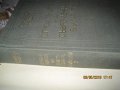 Строителите на съвременна България, 1-ви и 2-ри том, 1973 год, второ издание, снимка 15