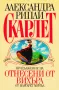 ""СКАРЛЕТ"" продължение на книгата "Отнесени от вихъра", снимка 1