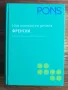 Нов компактен речник. Френско-български, българско- френски, PONS, снимка 1