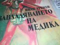 ЗАВЛАДЯВАНЕТО НА МЕДИКА-КНИГА 2402231654, снимка 2