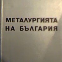 Металургията на България, снимка 1 - Специализирана литература - 26616246