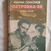 Петровка 38 - Юлиан Семьонов, снимка 1 - Художествена литература - 27251753