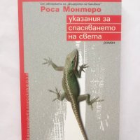 Книга Указания за спасяването на света - Роса Монтеро 2010 г., снимка 1 - Художествена литература - 28503123