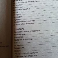 Знания за всяко Хлапе! Книги с въпроси от състезанието от различни области на науката за 2. клас, снимка 2 - Учебници, учебни тетрадки - 28557457