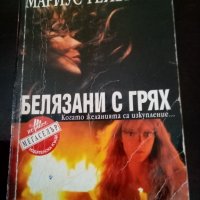 Белязани с грях Мариус Габриел Хермес 2000г., снимка 1 - Художествена литература - 37990591