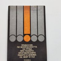 "Правилник по безопасността на труда при геологопроучвателните работи и добива на нефт и газ", снимка 1 - Специализирана литература - 40434312