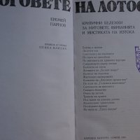 Книга Боговете на Лотоса- автор Еремей Парнов, снимка 2 - Специализирана литература - 32486850