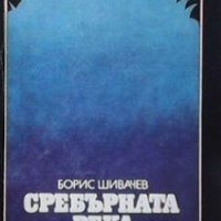 Сребърната река Борис Шивачев, снимка 1 - Художествена литература - 28244572