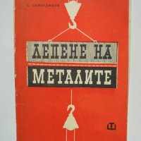 Книга Лепене на металите - Стефан Г. Семерджиев 1964 г., снимка 1 - Специализирана литература - 38047335