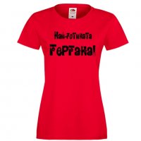 Дамска тениска Гергьовден Най-готината ГЕРГАНА, снимка 2 - Тениски - 32693300