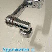 Удължител за лебедка на чешма, снимка 7 - Бойлери - 38315923