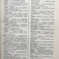 Англо-русский авиационно-космический словарь, снимка 4 - Чуждоезиково обучение, речници - 29030779