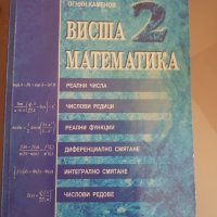 Висша математика 2, изд. Сиела, 2002 г, Любомир Бояджиев, Огнян Каменов, снимка 1 - Учебници, учебни тетрадки - 44027451