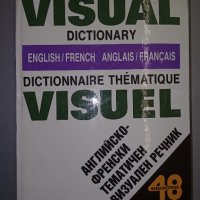 Английско-Френски картинен речник, снимка 1 - Чуждоезиково обучение, речници - 38266180