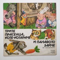 Трите прасенца, коте-котараче и палавото зайче (за най-малките) - ВАА 10611 - приказка, снимка 1 - Грамофонни плочи - 40629411