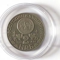 Продавам монети  2 лева (1981 година) – серия „1300 г. България“., снимка 2 - Нумизматика и бонистика - 36987747