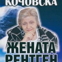 Яна Борисова - Вера Кочовска - жената рентген, снимка 1 - Езотерика - 25347238
