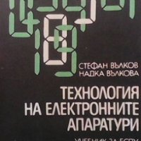 Технология на електронните апаратури Стефан Вълков, снимка 1 - Специализирана литература - 28018922