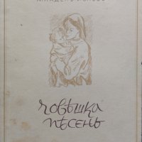 Човешка песень Младенъ Исаевъ, снимка 1 - Антикварни и старинни предмети - 40001383