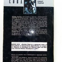 Планът "Икар" Част 1 -2 - Робърт Лъдлъм - 1993г., снимка 4 - Художествена литература - 38097880