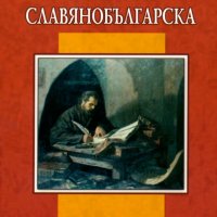 История Славянобългарска, снимка 1 - Художествена литература - 16632973