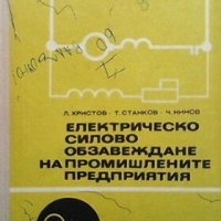 Електрическо силово обзавеждане на промишлените предприятия Л. Христов, снимка 1 - Специализирана литература - 27781528