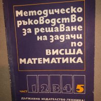 Методическо ръководство за решаване на задачи по висша математика част 5, снимка 1 - Други - 33143134